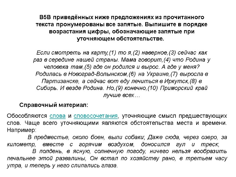 B5В приведённых ниже предложениях из прочитанного текста пронумерованы все запятые. Выпишите в порядке возрастания